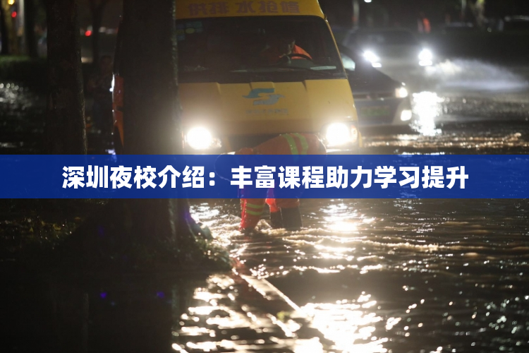 深圳夜校介绍：丰富课程助力学习提升