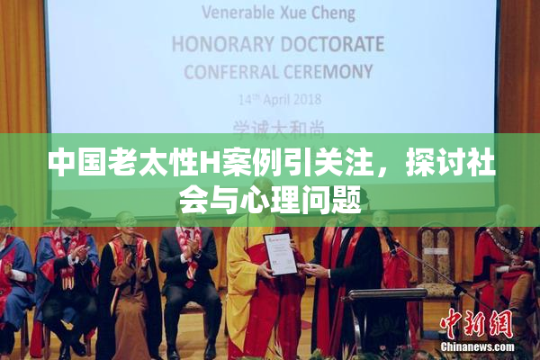 中国老太性H案例引关注，探讨社会与心理问题