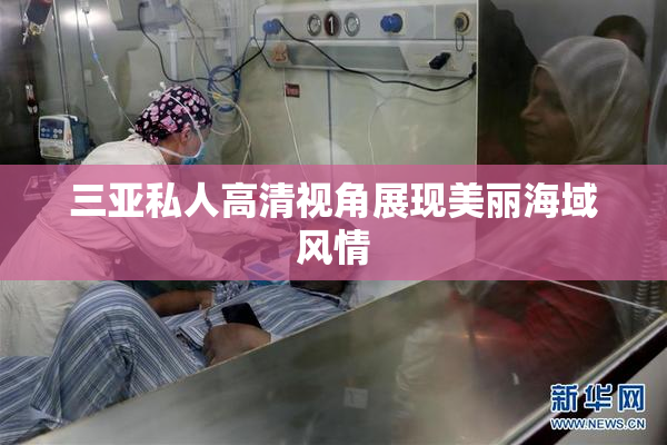 三亚私人高清视角展现美丽海域风情