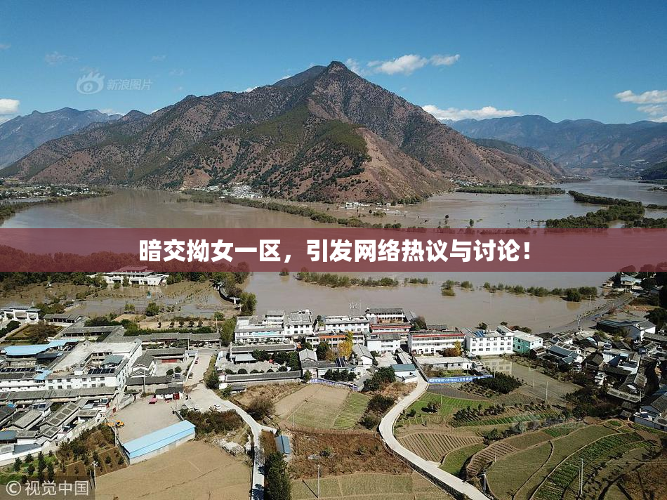 暗交拗女一区，引发网络热议与讨论！