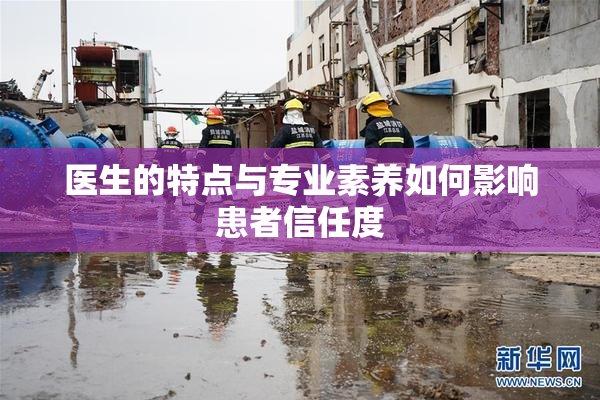 医生的特点与专业素养如何影响患者信任度