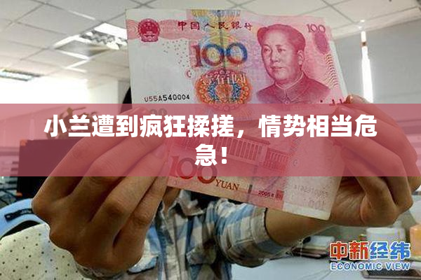 小兰遭到疯狂揉搓，情势相当危急！
