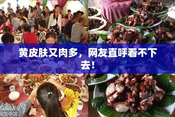 黄皮肤又肉多，网友直呼看不下去！
