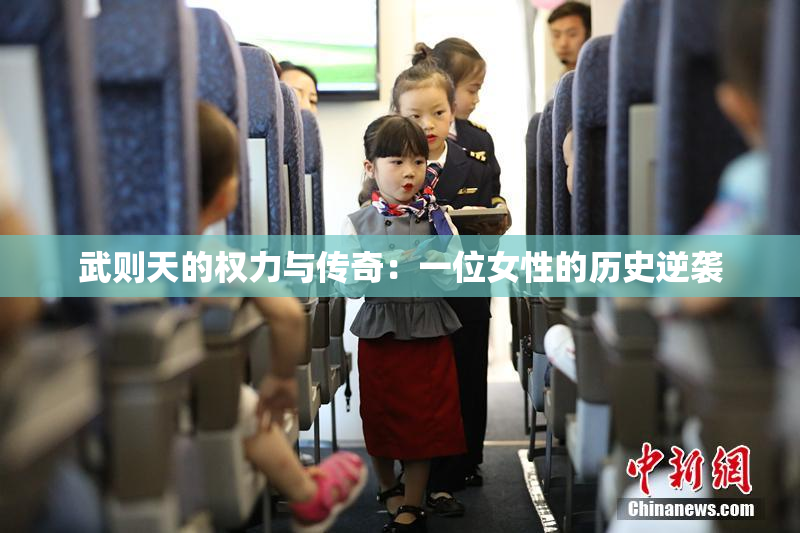 武则天的权力与传奇：一位女性的历史逆袭