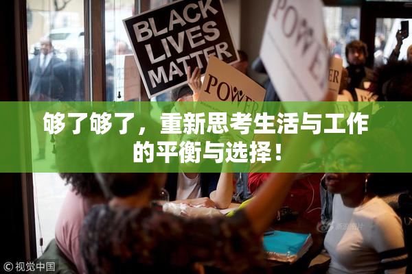够了够了，重新思考生活与工作的平衡与选择！