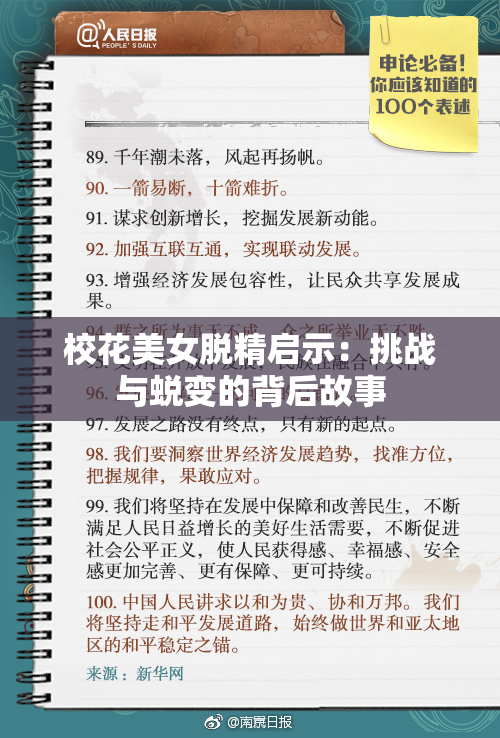 校花美女脱精启示：挑战与蜕变的背后故事