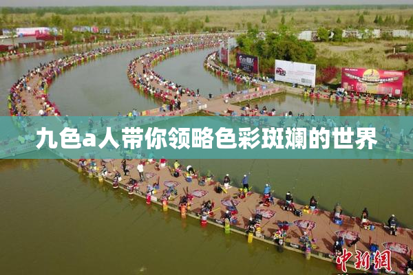 九色a人带你领略色彩斑斓的世界