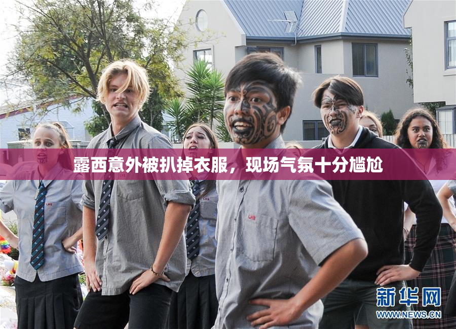 露西意外被扒掉衣服，现场气氛十分尴尬
