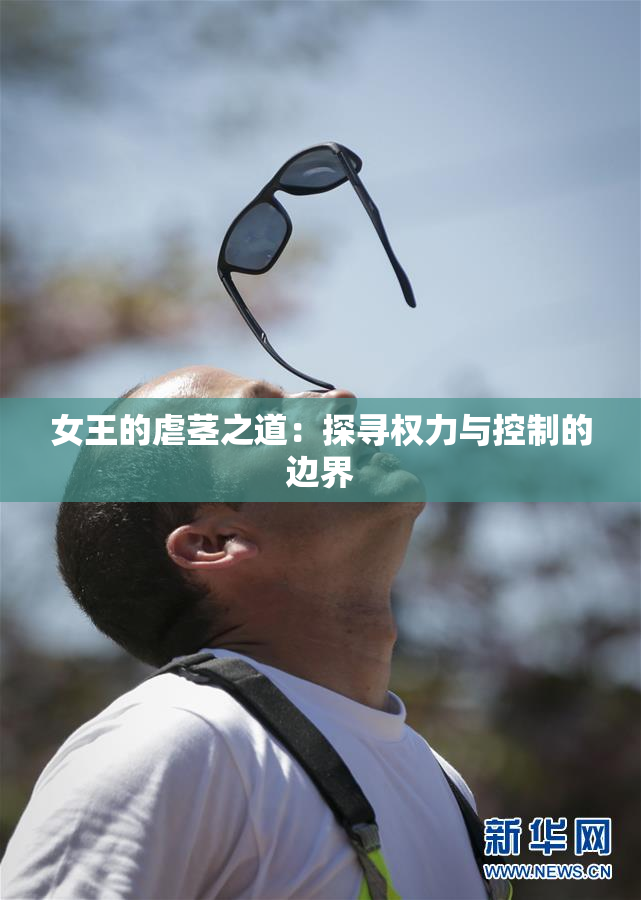 女王的虐茎之道：探寻权力与控制的边界