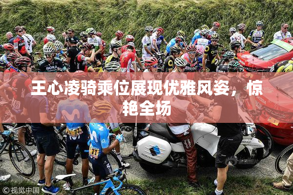 王心凌骑乘位展现优雅风姿，惊艳全场
