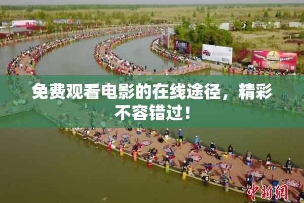 免费观看电影的在线途径，精彩不容错过！