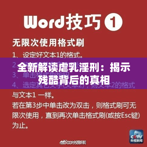 全新解读虐乳淫刑：揭示残酷背后的真相