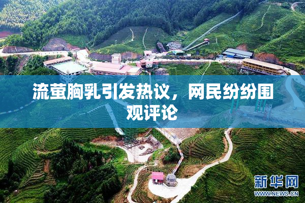 流萤胸乳引发热议，网民纷纷围观评论