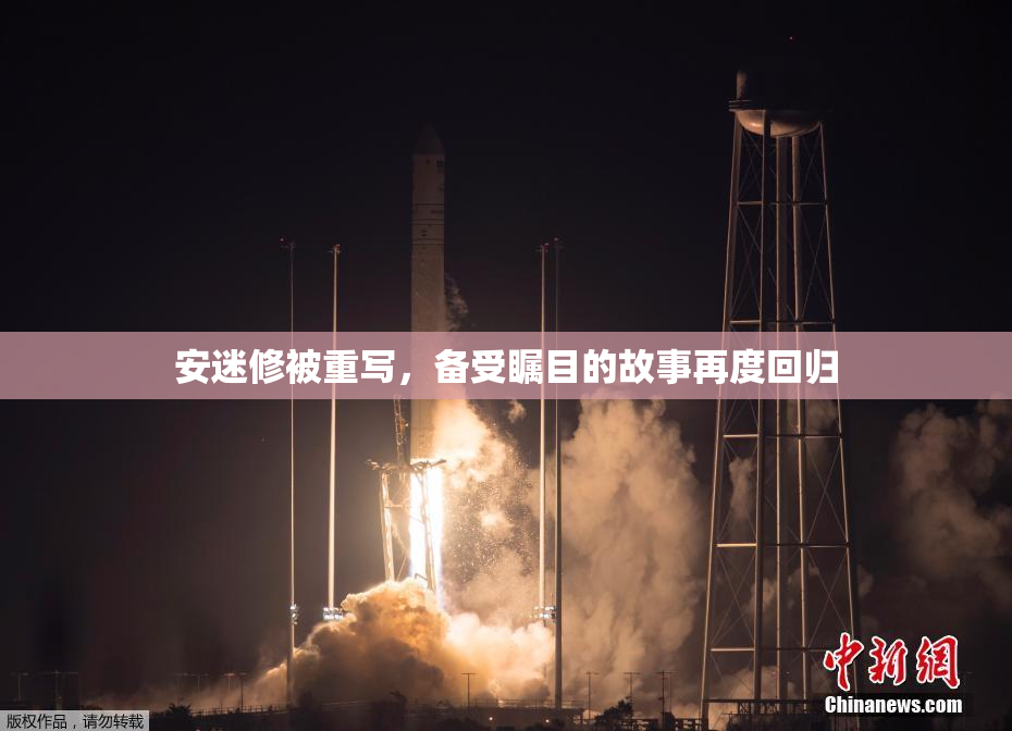 安迷修被重写，备受瞩目的故事再度回归