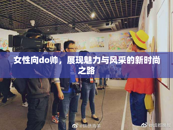 女性向do帅，展现魅力与风采的新时尚之路
