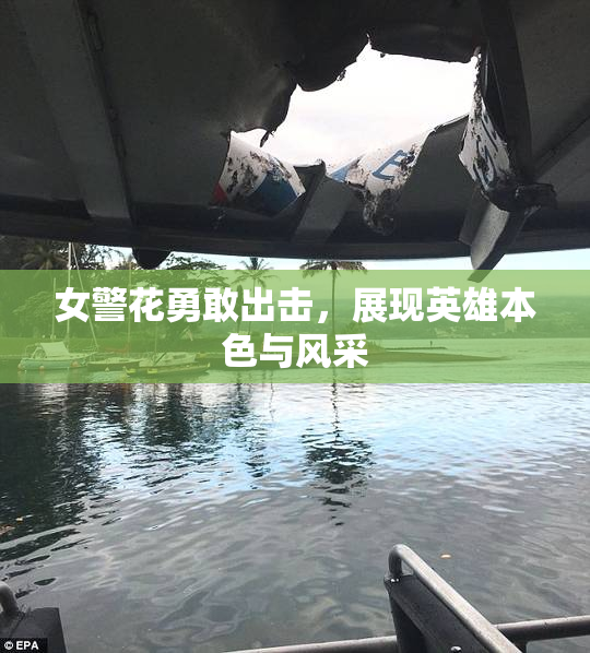 女警花勇敢出击，展现英雄本色与风采