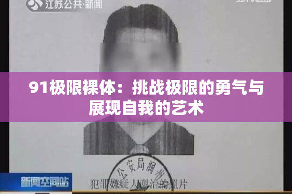 91极限裸体：挑战极限的勇气与展现自我的艺术