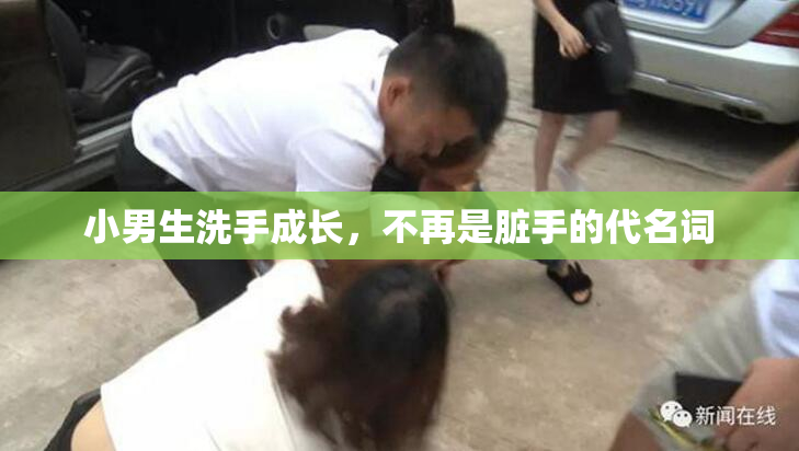 小男生洗手成长，不再是脏手的代名词
