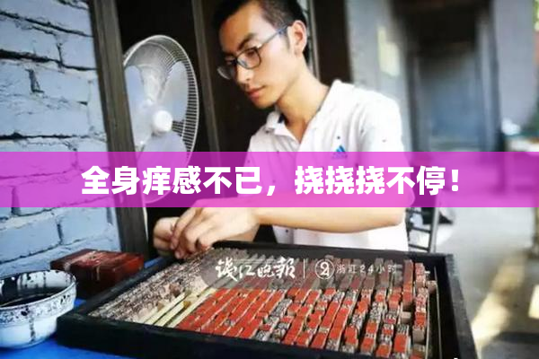 全身痒感不已，挠挠挠不停！