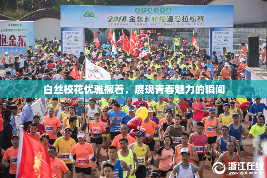 白丝校花优雅撅着，展现青春魅力的瞬间