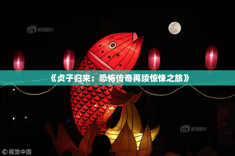 《贞子归来：恐怖传奇再续惊悚之旅》