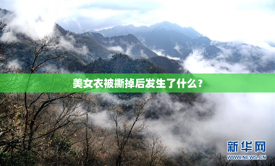 美女衣被撕掉后发生了什么？
