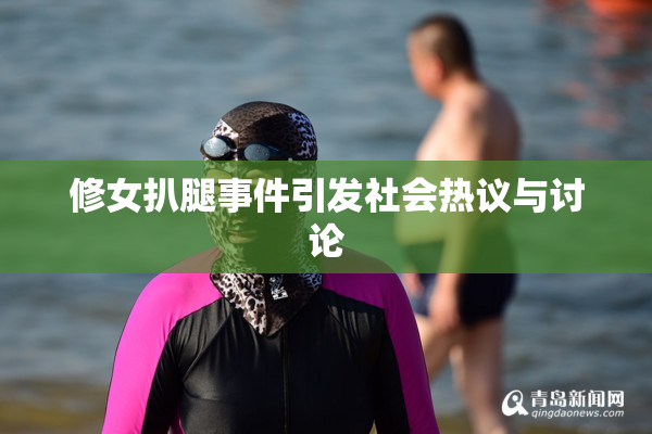 修女扒腿事件引发社会热议与讨论