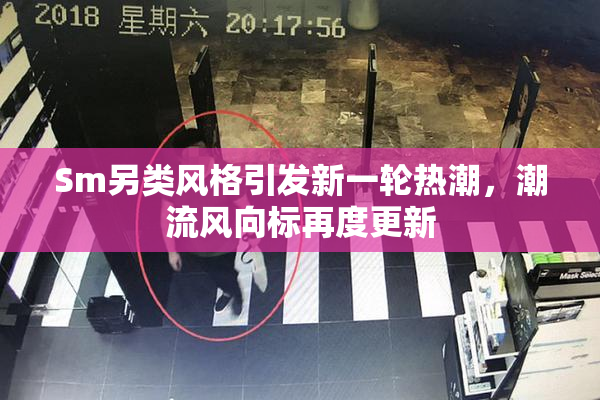 Sm另类风格引发新一轮热潮，潮流风向标再度更新