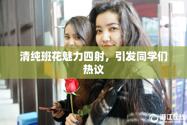 清纯班花魅力四射，引发同学们热议