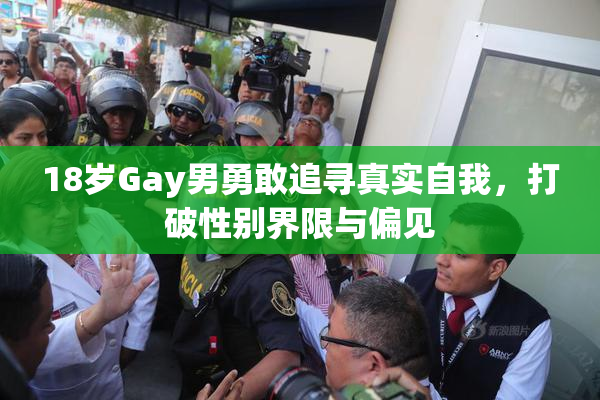 18岁Gay男勇敢追寻真实自我，打破性别界限与偏见