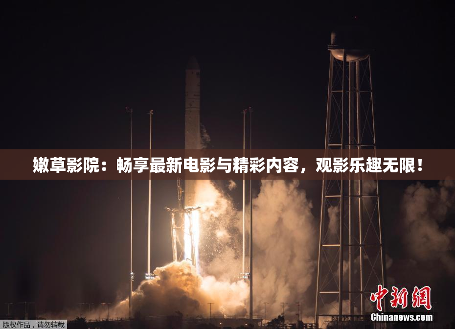 嫩草影院：畅享最新电影与精彩内容，观影乐趣无限！