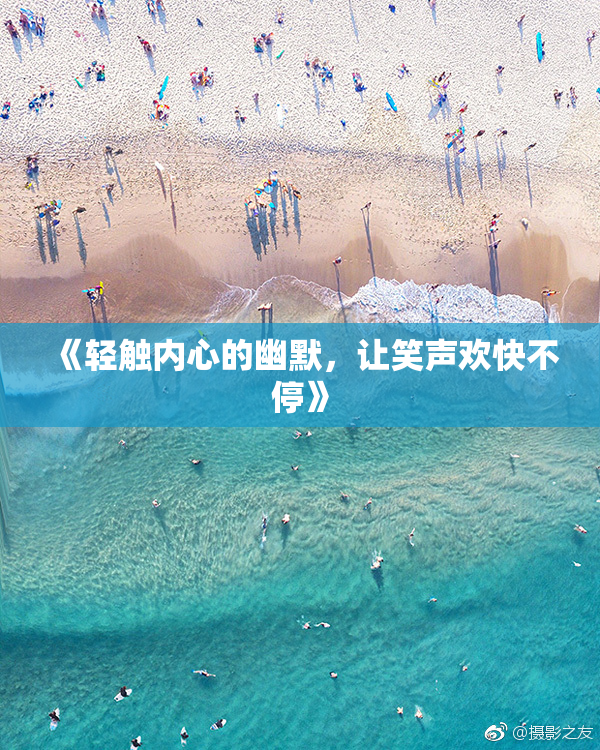 《轻触内心的幽默，让笑声欢快不停》