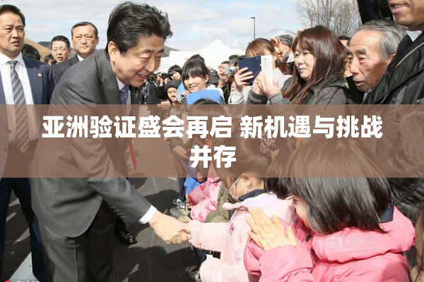 亚洲验证盛会再启 新机遇与挑战并存