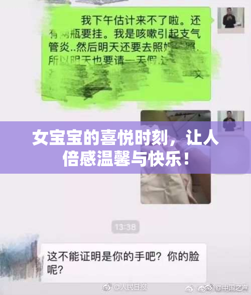 女宝宝的喜悦时刻，让人倍感温馨与快乐！
