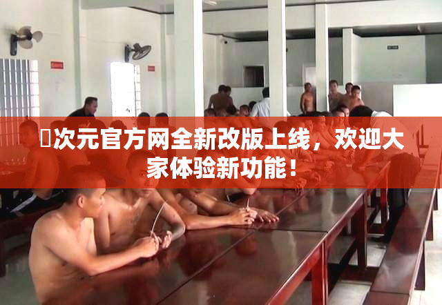 囧次元官方网全新改版上线，欢迎大家体验新功能！