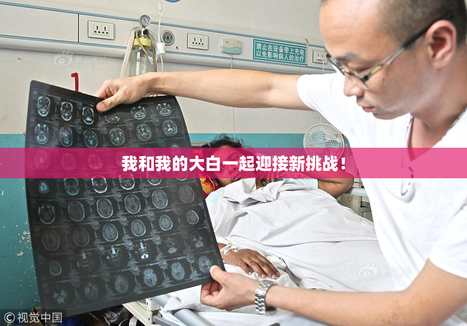 我和我的大白一起迎接新挑战！