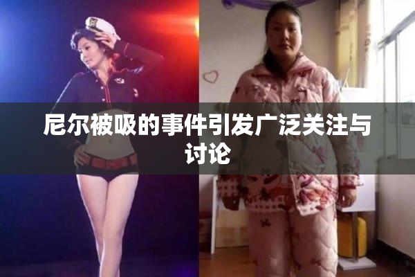 尼尔被吸的事件引发广泛关注与讨论