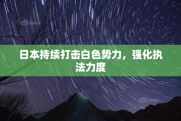 日本持续打击白色势力，强化执法力度