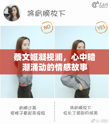 蔡文姬凝视澜，心中暗潮涌动的情感故事