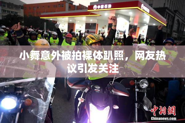 小舞意外被拍裸体趴照，网友热议引发关注