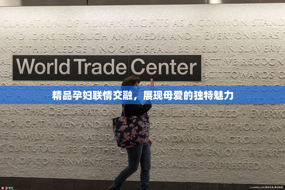 精品孕妇联情交融，展现母爱的独特魅力