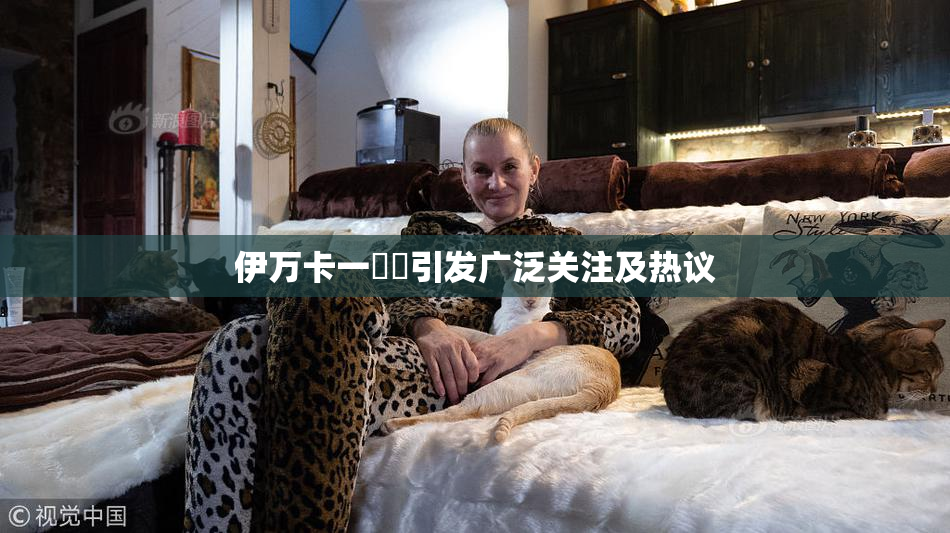 伊万卡一級黃引发广泛关注及热议