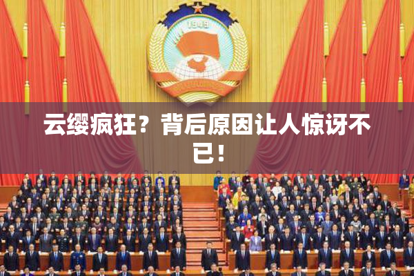 云缨疯狂？背后原因让人惊讶不已！