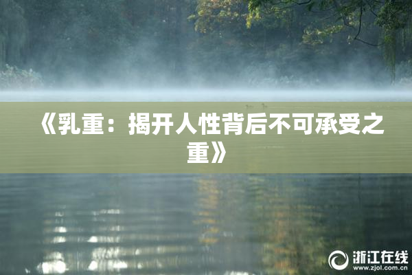 《乳重：揭开人性背后不可承受之重》