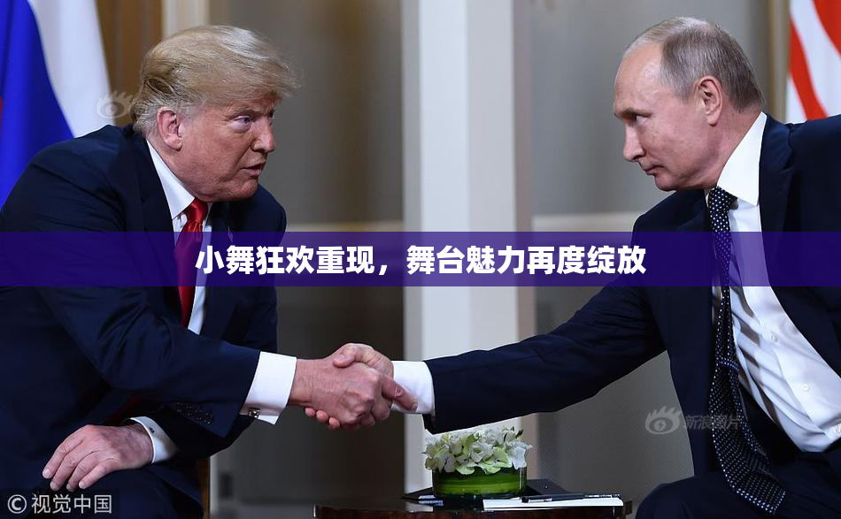 小舞狂欢重现，舞台魅力再度绽放