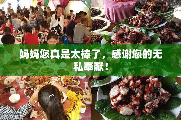 妈妈您真是太棒了，感谢您的无私奉献！