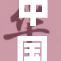 中国经济稳步复苏，展现强大发展潜力