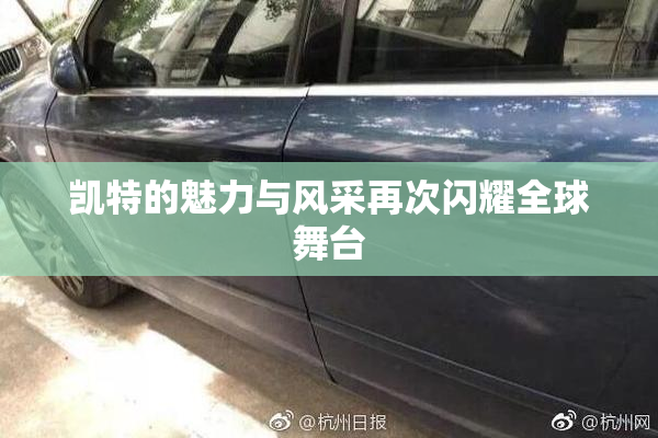 凯特的魅力与风采再次闪耀全球舞台