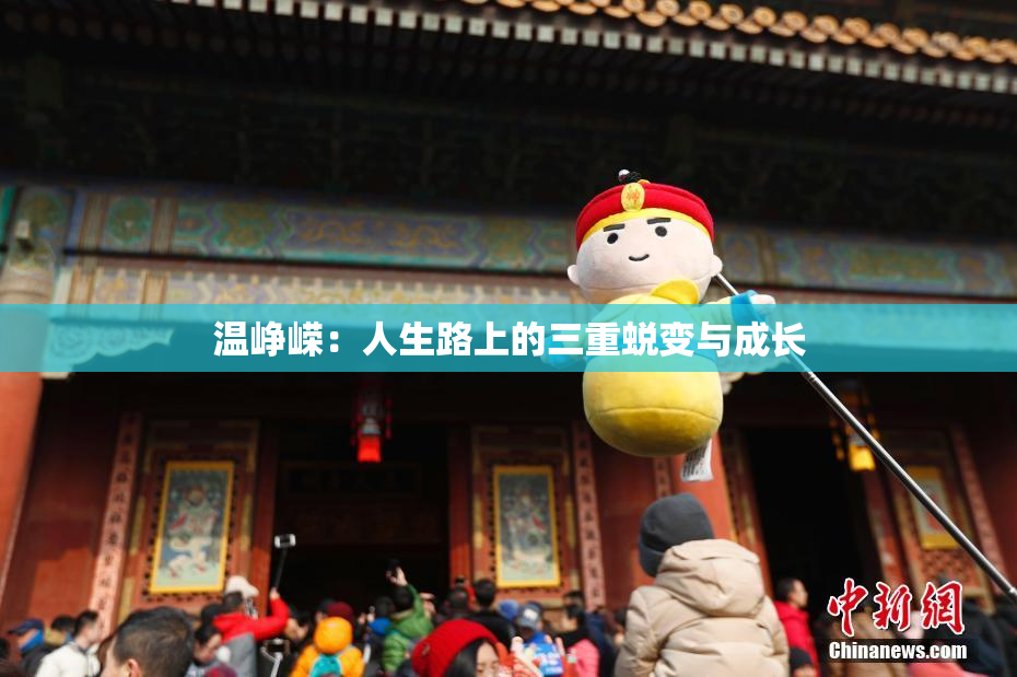 温峥嵘：人生路上的三重蜕变与成长