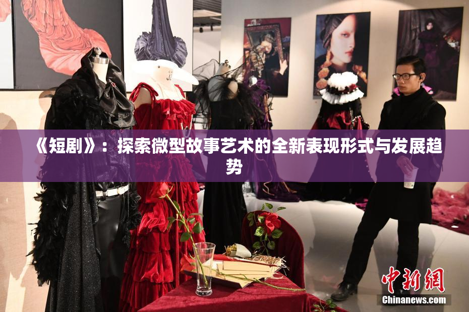 《短剧》：探索微型故事艺术的全新表现形式与发展趋势